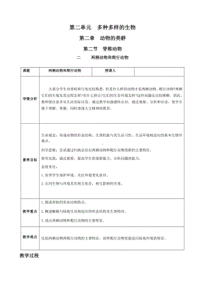 [核心素养目标]2.2.2 二 两栖动物和爬行动物 教案(表格式)-2024新人教版七年级上册《生物》.docx