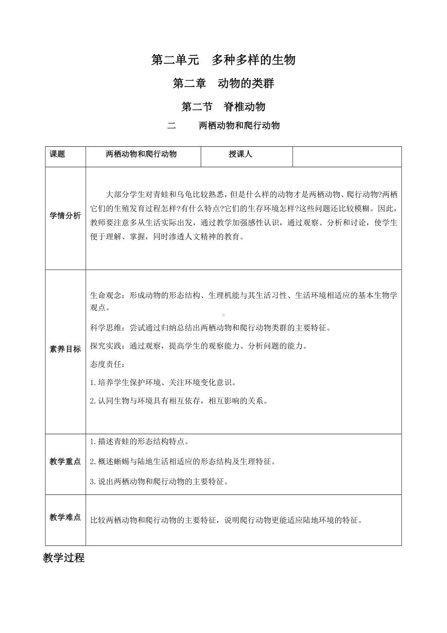 [核心素养目标]2.2.2 二 两栖动物和爬行动物 教案(表格式)-2024新人教版七年级上册《生物》.docx_第1页