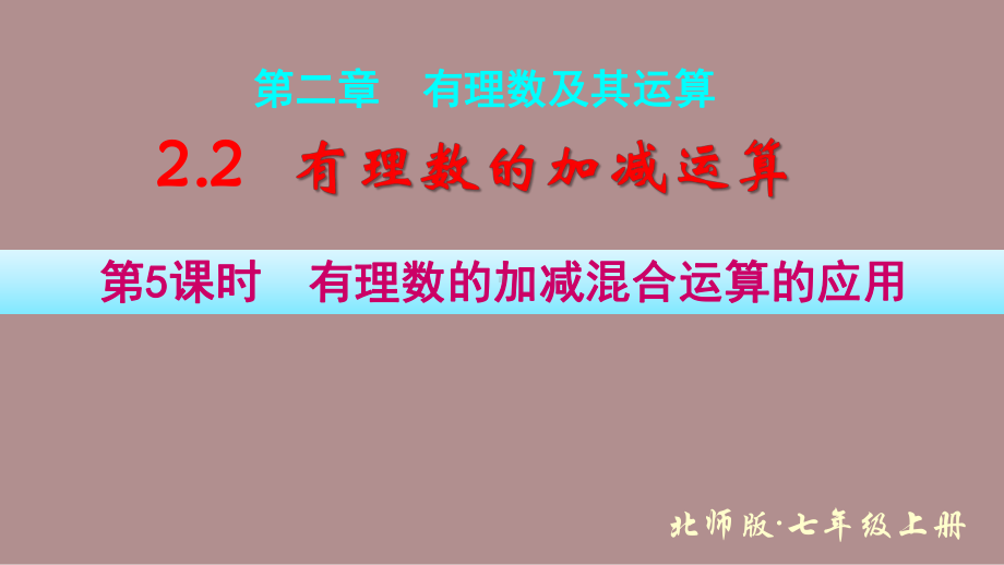 2.2.5有理数的加减混合运算的应用 (课件)北师大版(2024)数学七年级上册).pptx_第1页