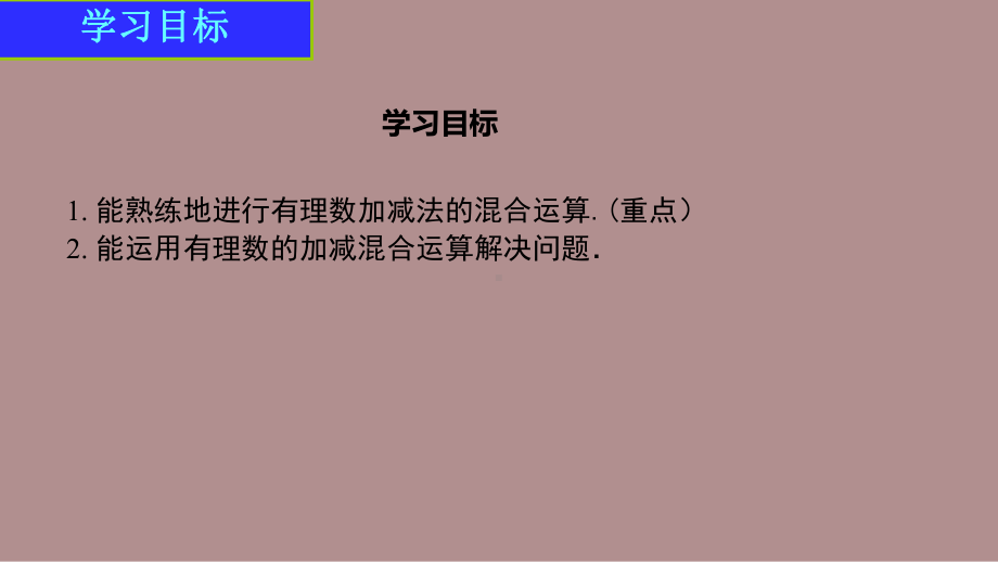 2.2.5有理数的加减混合运算的应用 (课件)北师大版(2024)数学七年级上册).pptx_第2页