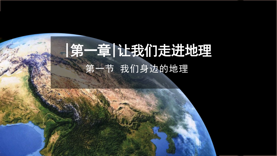 1.1《我们身边的地理》ppt课件(共25张PPT内嵌视频)-2024新湘教版七年级上册《地理》.pptx_第1页