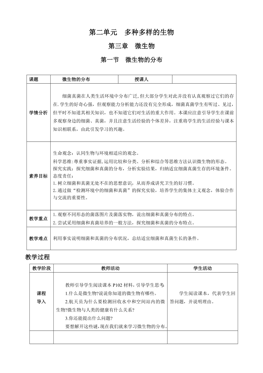 [核心素养目标]2.3.1 微生物的分布 教案（表格式）-2024新人教版七年级上册《生物》.docx_第1页