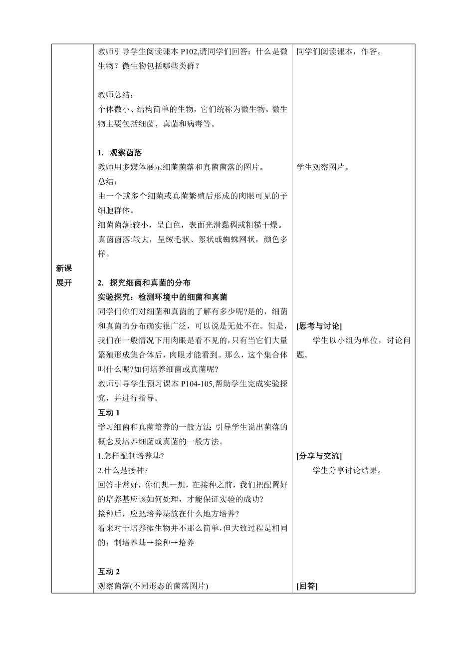 [核心素养目标]2.3.1 微生物的分布 教案（表格式）-2024新人教版七年级上册《生物》.docx_第2页