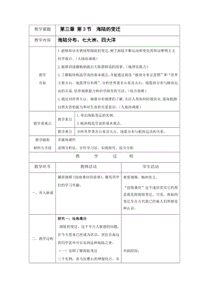 [核心素养]3.3《海陆的变迁》教案（表格式）-2024新人教版七年级上册《地理》.docx