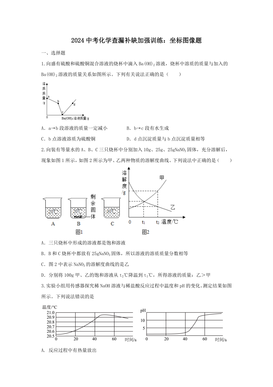 2024年中考化学查漏补缺加强训练：坐标图像题.docx_第1页