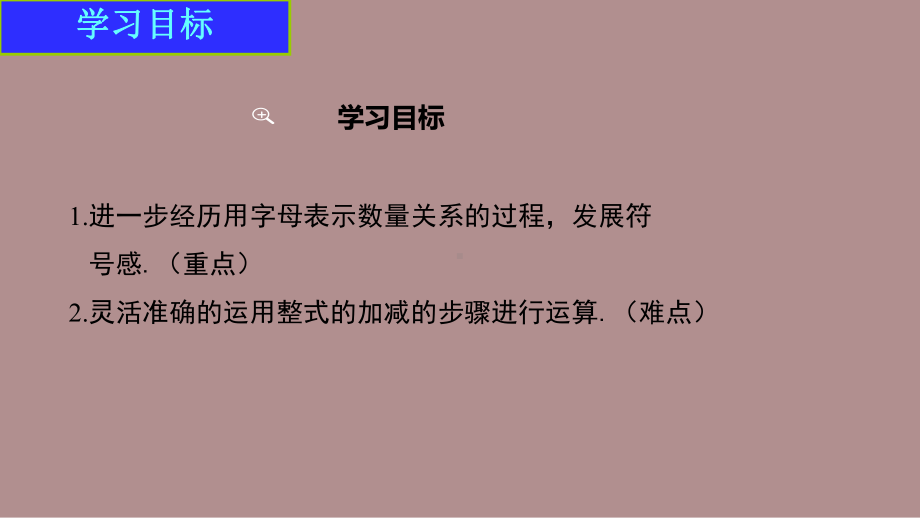 3.2.3 整式的加减 (课件)北师大版(2024)数学七年级上册).pptx_第2页