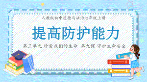 9.2提高防护能力 ppt课件（共24张PPT）-（2024新版）统编版七年级上册《道德与法治》.pptx