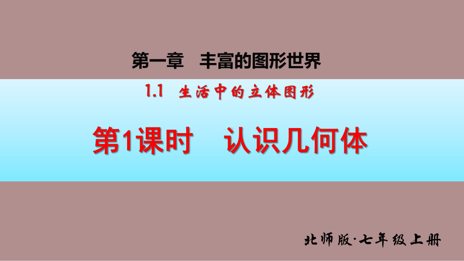 1.1第1课时 认识几何体 (课件)北师大版(2024)数学七年级上册).pptx_第1页