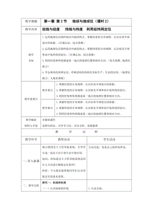 1.2《地球与地球仪》 课时2 教案（表格式）-2024新人教版七年级上册《地理》.docx