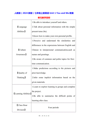 人教版（2024新版）七年级上册英语Unit 1 You and Me教案.docx