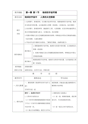 1.1《地球的宇宙环境》 教案（表格式）-2024新人教版七年级上册《地理》.docx