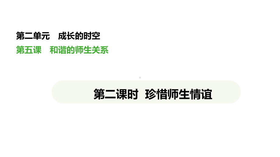 （核心素养目标）5.2 珍惜师生情谊 议题式教学ppt课件(共39张PPT)-（2024新版）统编版七年级上册《道德与法治》.pptx_第1页