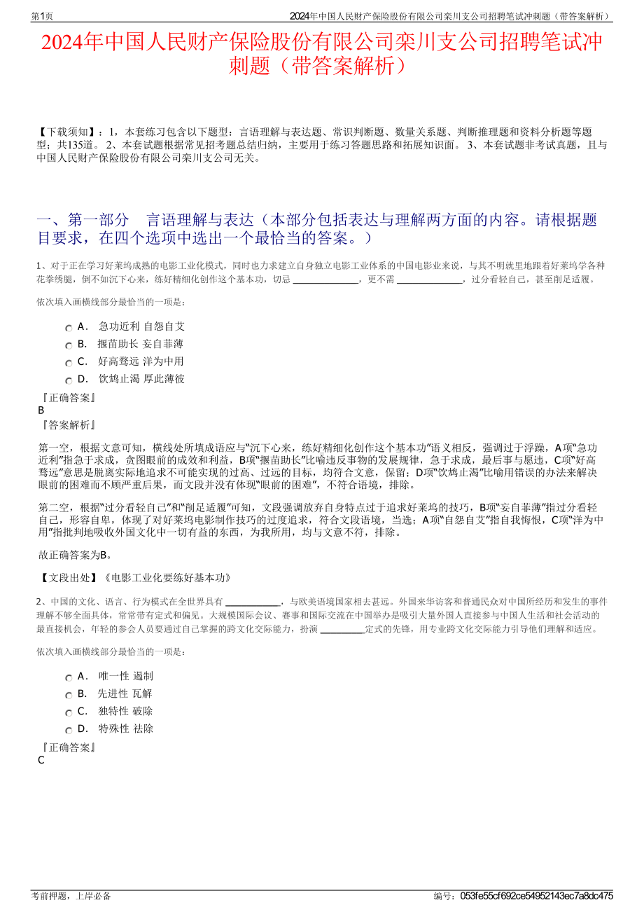 2024年中国人民财产保险股份有限公司栾川支公司招聘笔试冲刺题（带答案解析）.pdf_第1页