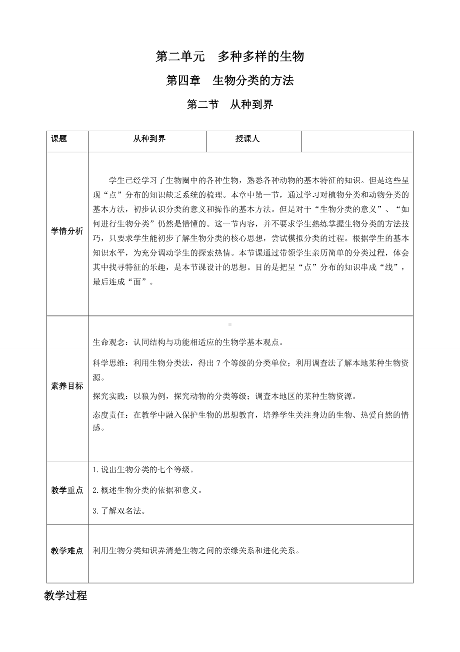 [核心素养目标]2.4.2 从种到界 教案(表格式)-2024新人教版七年级上册《生物》.docx_第1页