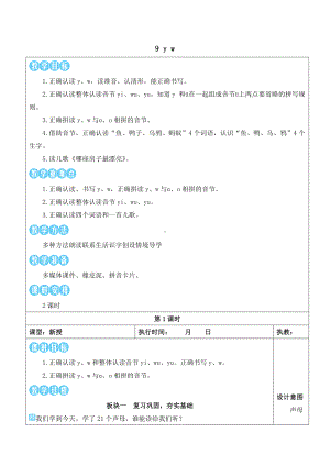 9 y w 教案(表格式2课时)-（2024新版）统编版一年级上册《语文》.docx