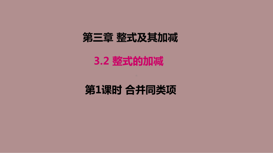 3.2.1 合并同类项 (课件)北师大版(2024)数学七年级上册).pptx_第1页