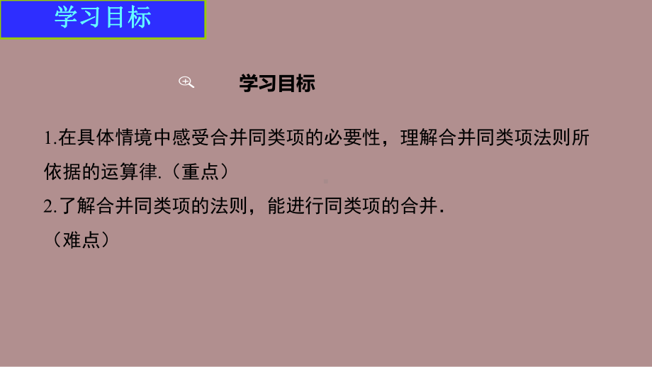 3.2.1 合并同类项 (课件)北师大版(2024)数学七年级上册).pptx_第2页