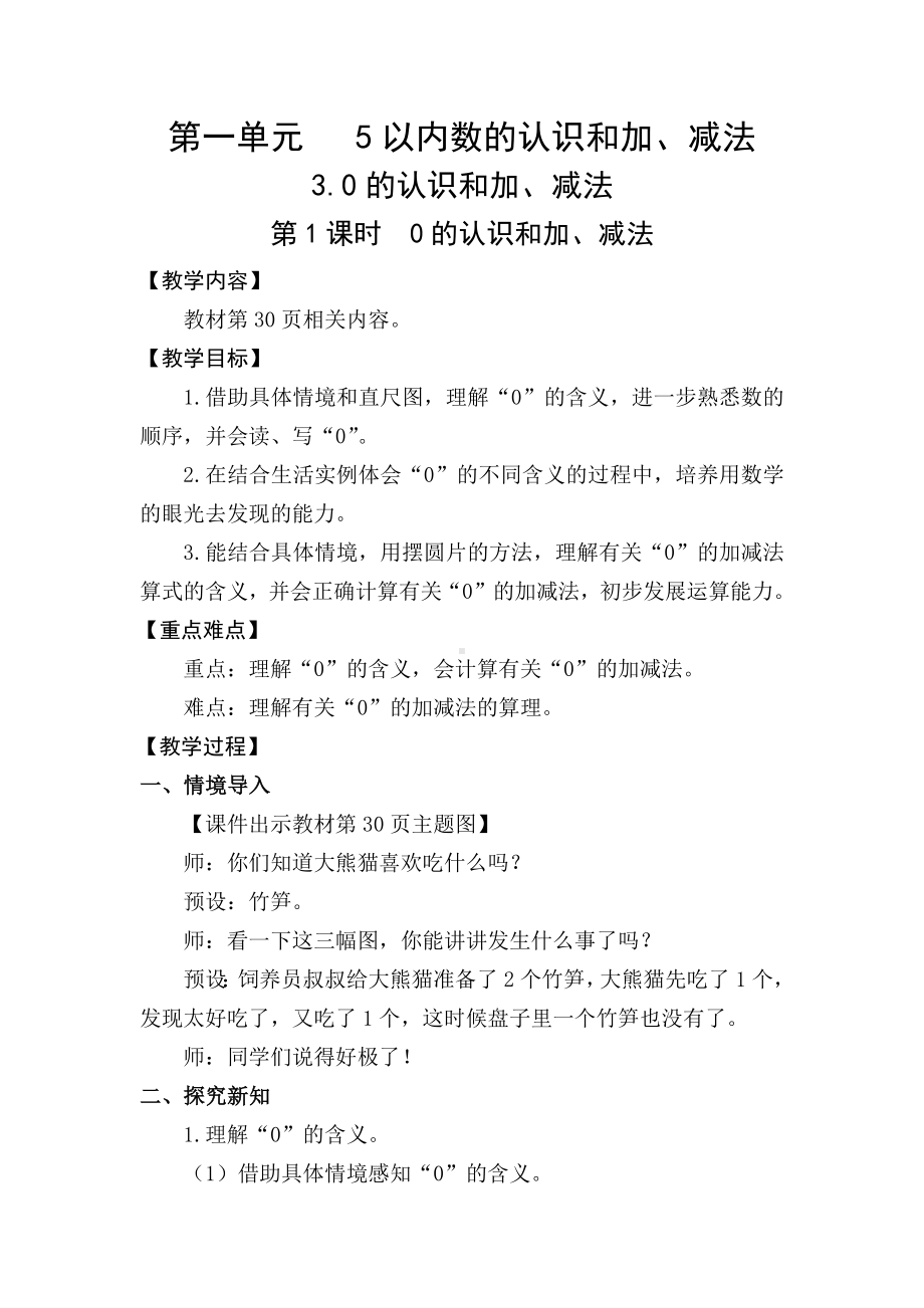 1.30的认识和加、减法 (教案) -2024新人教版一年级《数学》上册.docx_第1页