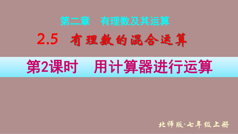 2.5.2用计算器进行运算 (课件)北师大版(2024)数学七年级上册).pptx_第1页