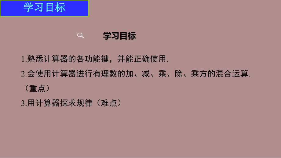 2.5.2用计算器进行运算 (课件)北师大版(2024)数学七年级上册).pptx_第2页