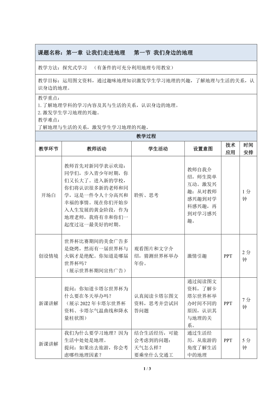 1.1《我们身边的地理》教案（表格式）-2024新湘教版七年级上册《地理》.docx_第1页