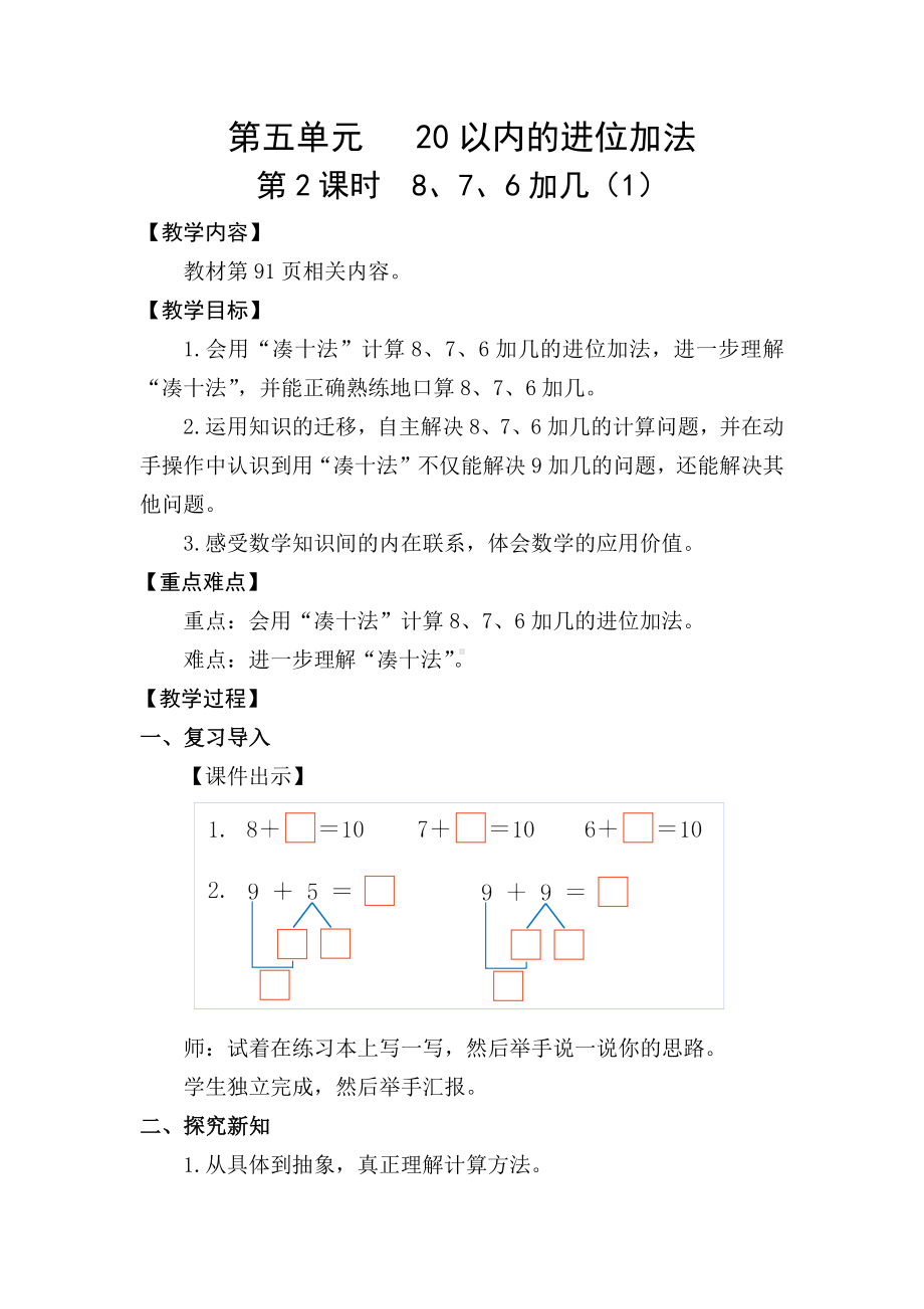 5.28、7、6加几（1）(教案) -2024新人教版一年级《数学》上册.docx_第1页