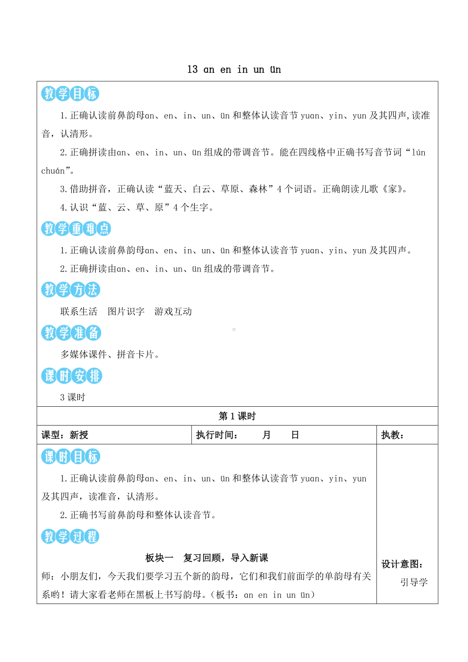 13 ɑn en in un ün 教案(表格式2课时)-（2024新版）统编版一年级上册《语文》.docx_第1页