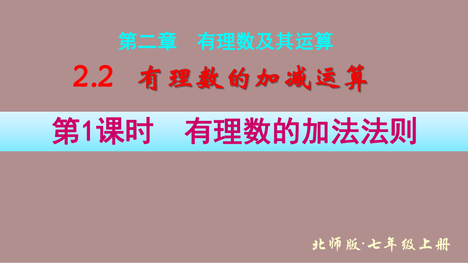 2.2.1有理数的加法法则 (课件)北师大版(2024)数学七年级上册).pptx_第1页