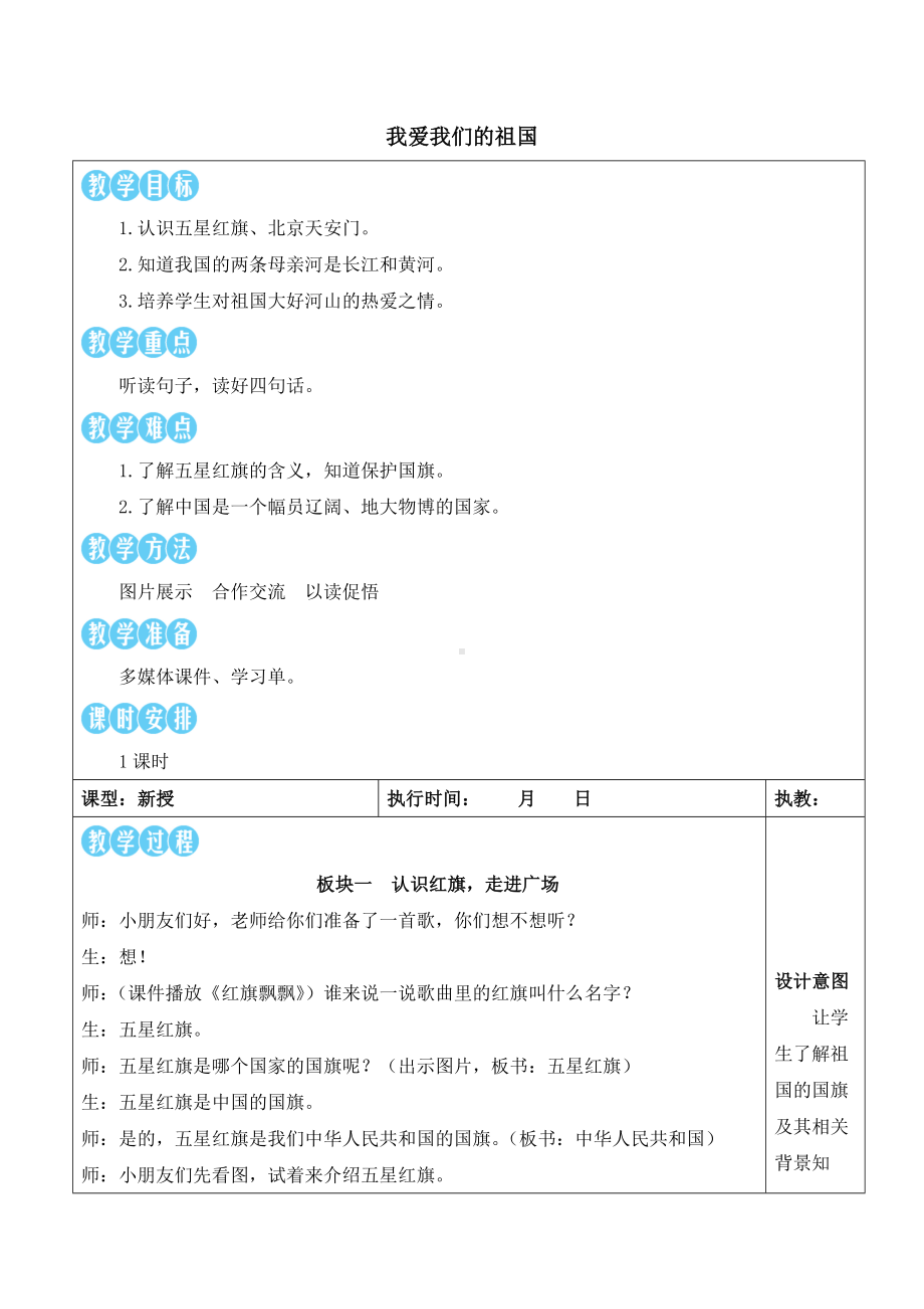 2我爱我们的祖国 教案(表格式)-（2024新版）统编版一年级上册《语文》.docx_第1页