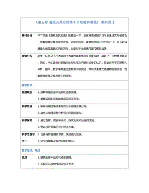 2024新人教版八年级上册《物理》[核心素养目标]第五章 透镜及其应用第4节眼睛和眼镜（教案）（表格式）.docx