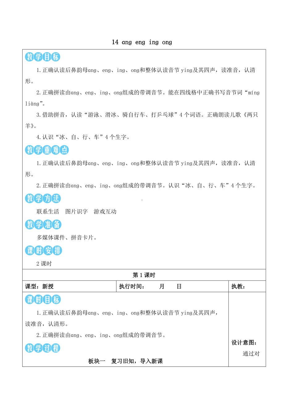 14 ɑnɡ enɡ inɡ onɡ 教案(表格式2课时)-（2024新版）统编版一年级上册《语文》.docx_第1页