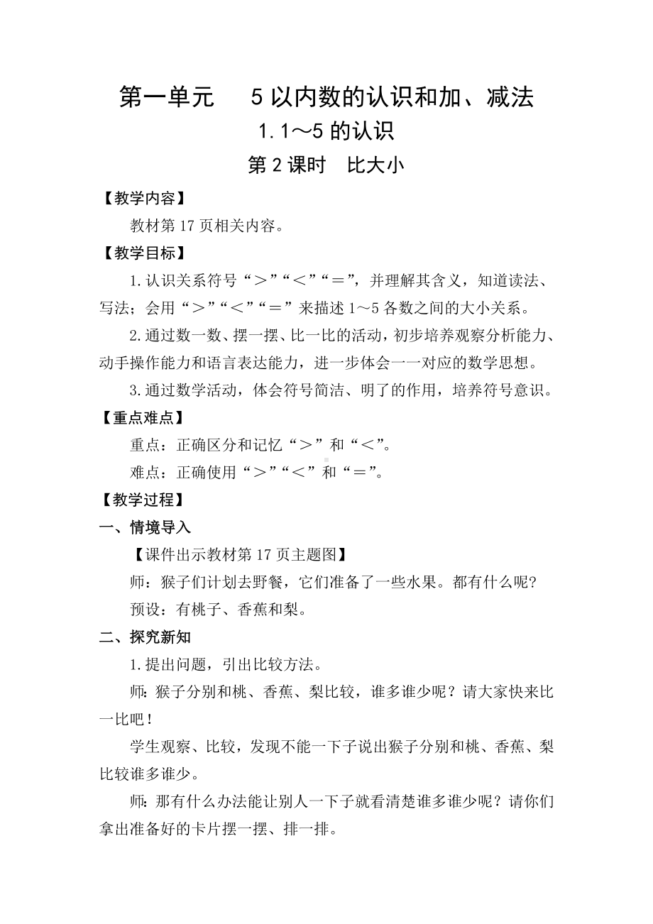 1.1.2比大小 (教案) -2024新人教版一年级《数学》上册.docx_第1页