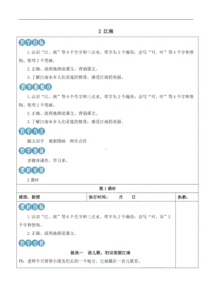 2江南 教案(表格式2课时)-（2024新版）统编版一年级上册《语文》.docx