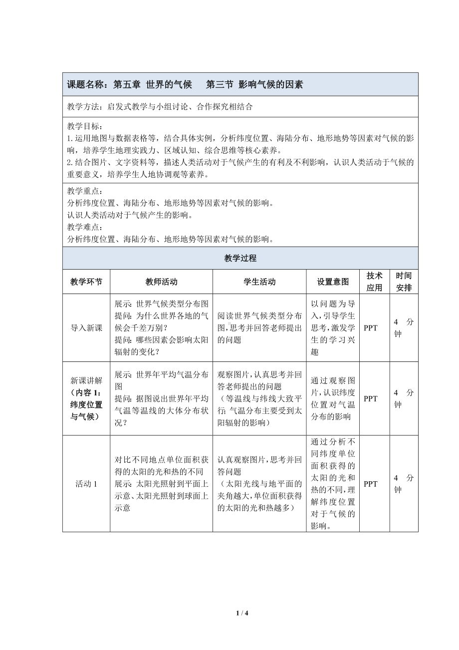 5.3《影响气候的因素》教案（表格式）-2024新湘教版七年级上册《地理》.docx_第1页