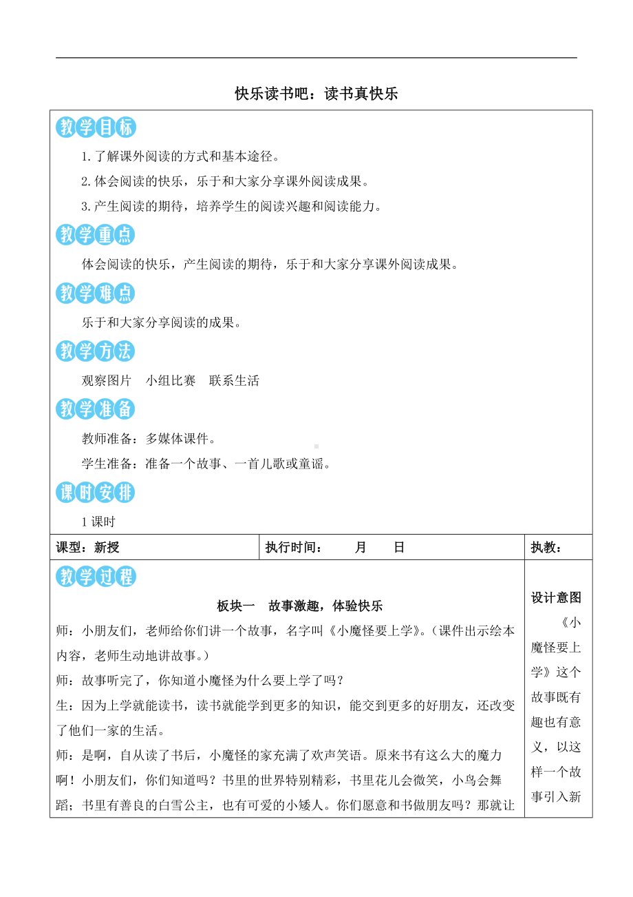 识字一 快乐读书吧 读书真快乐 教案(表格式)-（2024新版）统编版一年级上册《语文》.docx_第1页