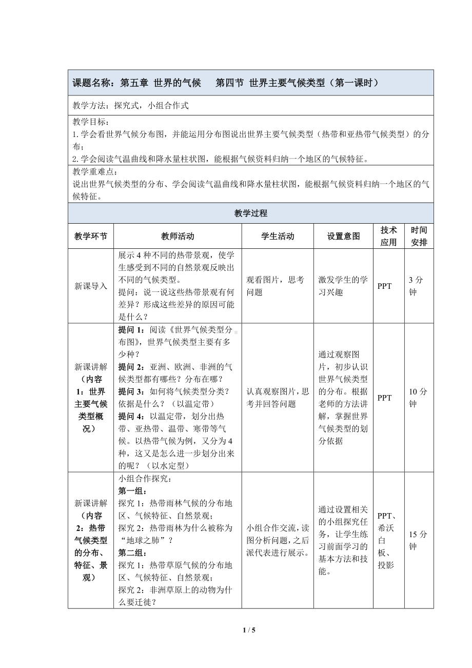 5.4《 世界主要气候类型》教案（表格式）-2024新湘教版七年级上册《地理》.docx_第1页