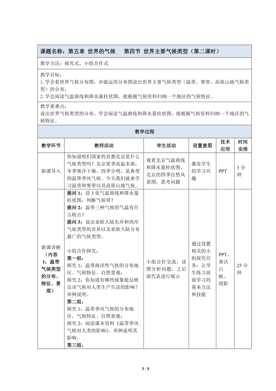 5.4《 世界主要气候类型》教案（表格式）-2024新湘教版七年级上册《地理》.docx_第3页