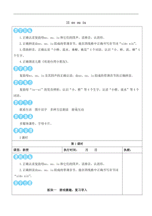 11 ɑo ou iu 教案(表格式2课时)-（2024新版）统编版一年级上册《语文》.docx