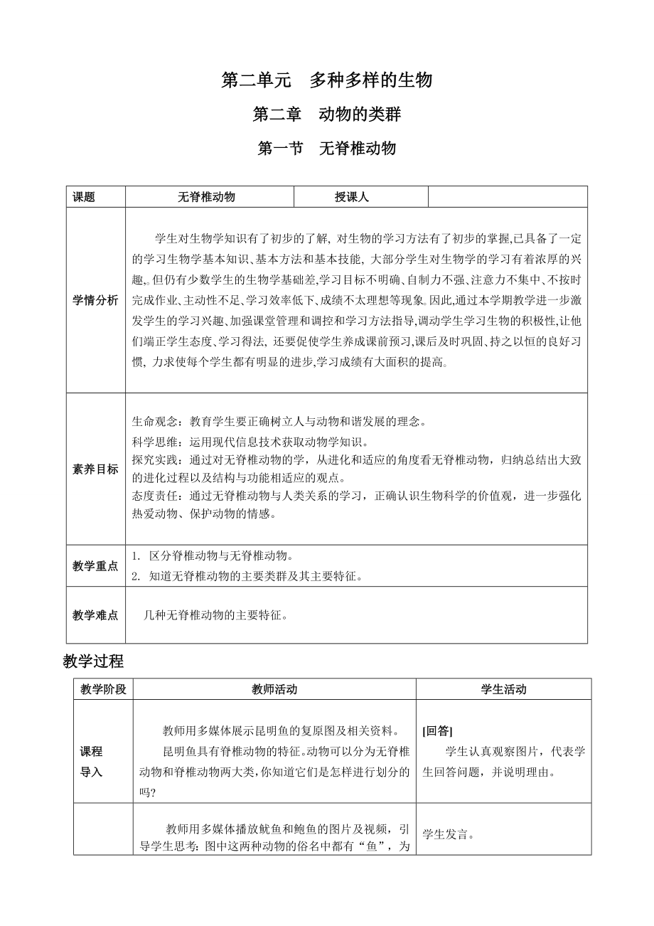 [核心素养目标]2.2.1 无脊椎动物 教案（表格式）-2024新人教版七年级上册《生物》.docx_第1页