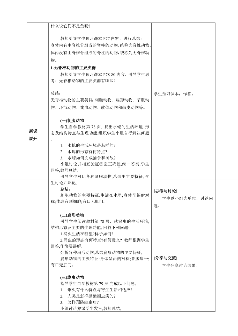 [核心素养目标]2.2.1 无脊椎动物 教案（表格式）-2024新人教版七年级上册《生物》.docx_第2页