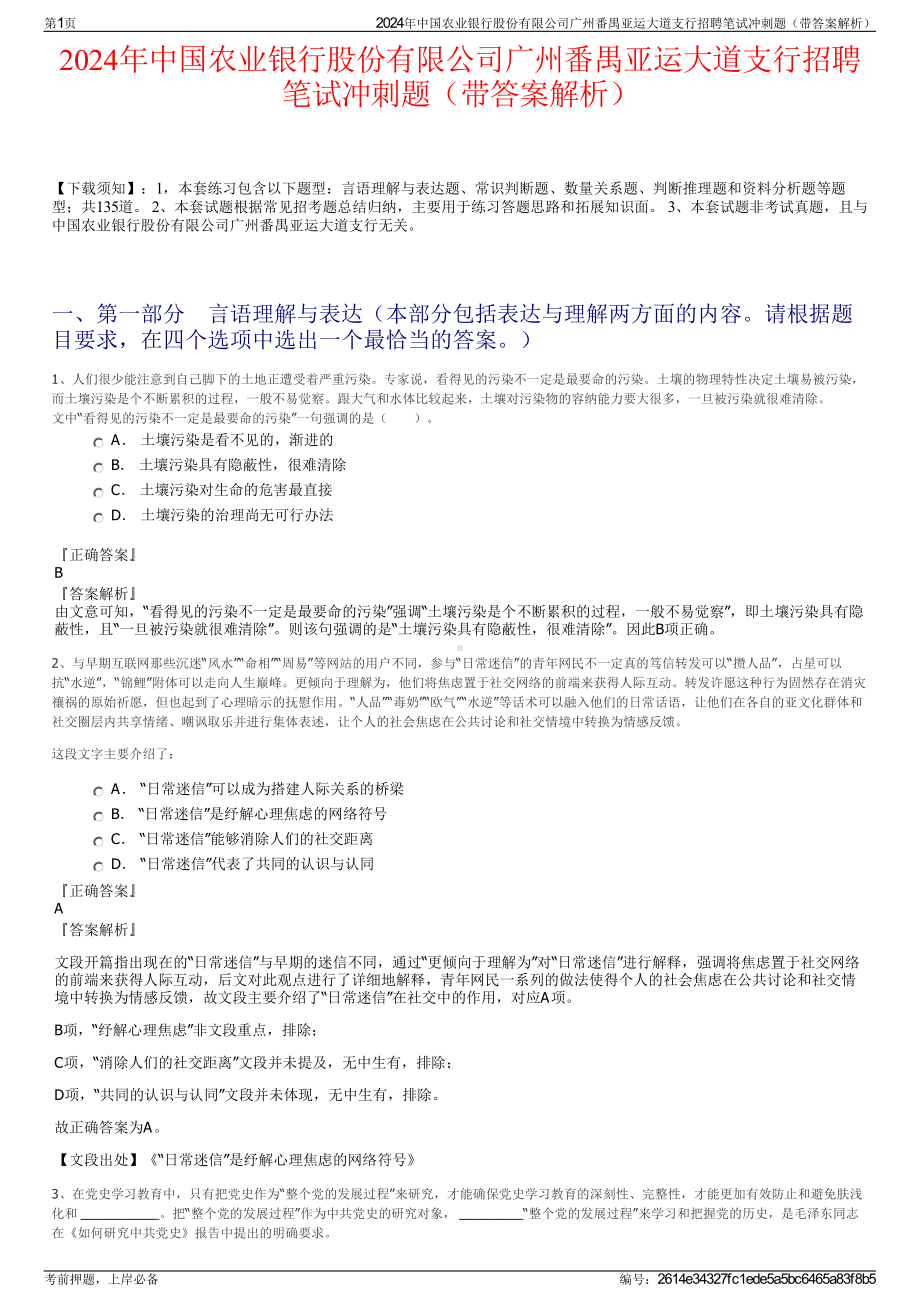 2024年中国农业银行股份有限公司广州番禺亚运大道支行招聘笔试冲刺题（带答案解析）.pdf_第1页