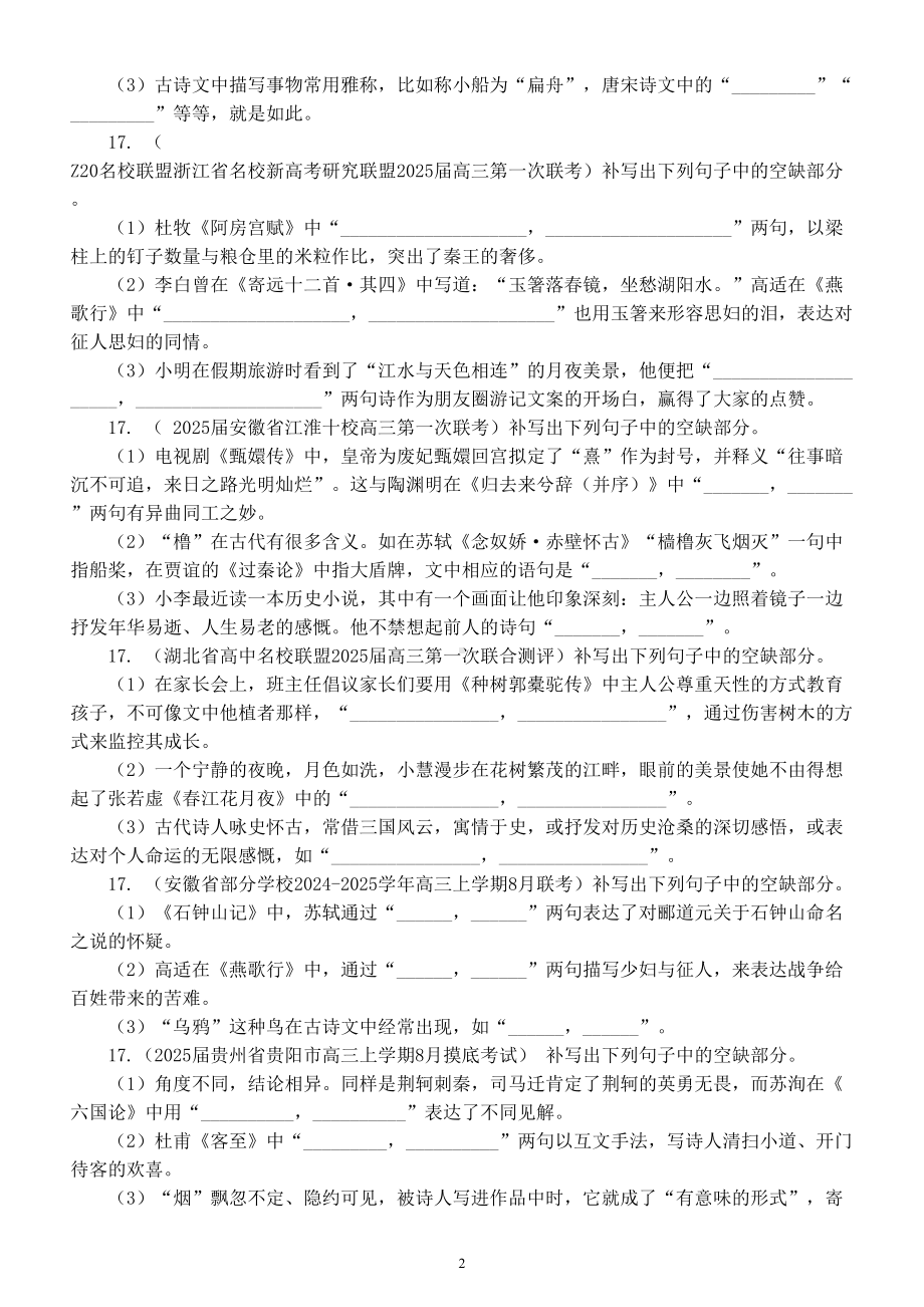 高中语文2025届高考复习8-9月名校联考情景默写练习（附参考答案）.doc_第2页