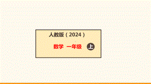 2024新人教版一年级上册《数学》数学游戏4 在教室里玩一玩ppt课件(共20张PPT).ppt