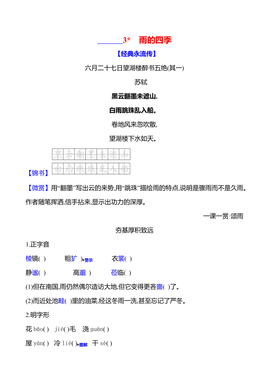 3雨的四季课时作业（含答案）-2024统编版七年级上册《语文》.rar