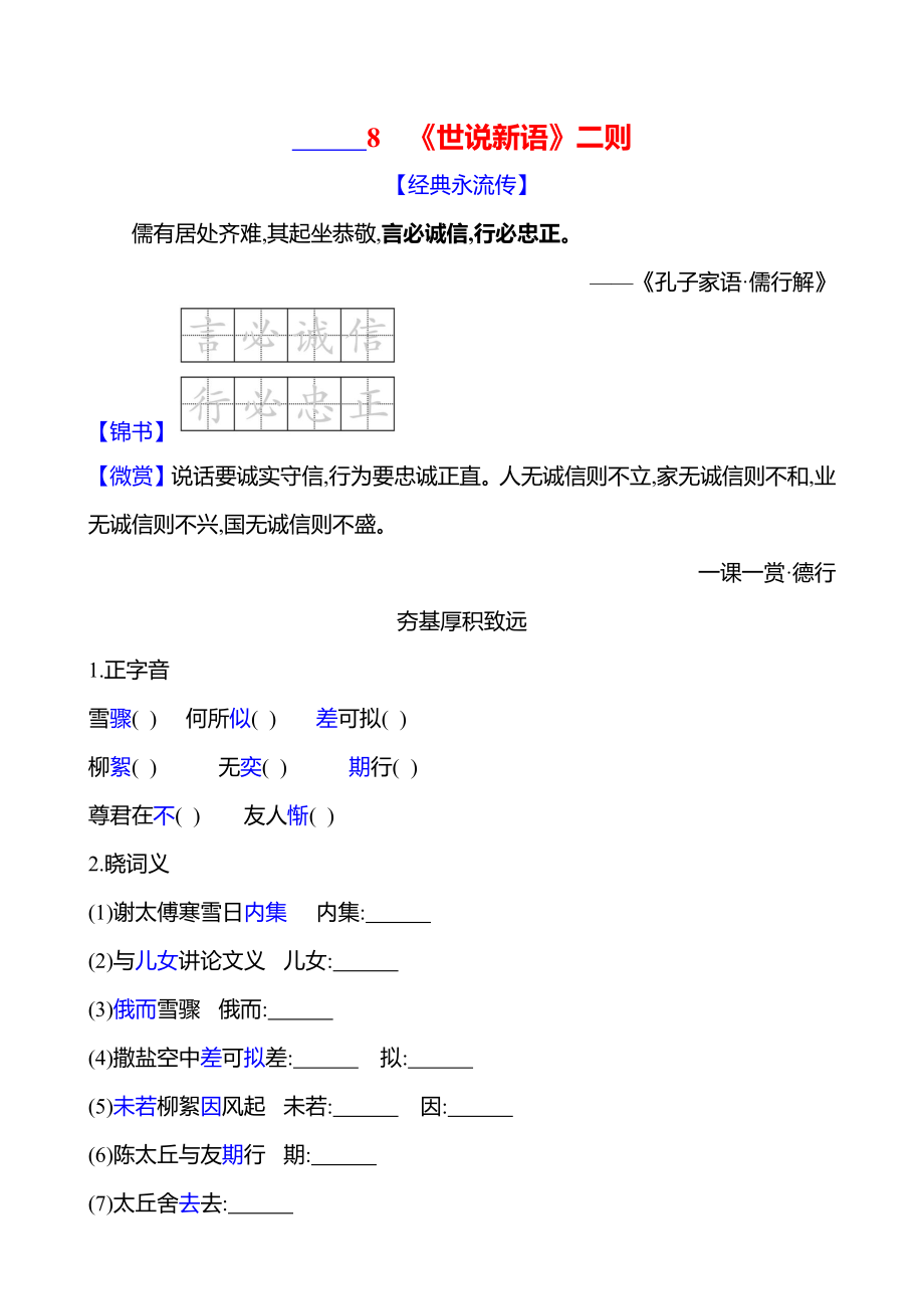 8 《世说新语》二则课时作业 （含答案）-2024统编版七年级上册《语文》.rar