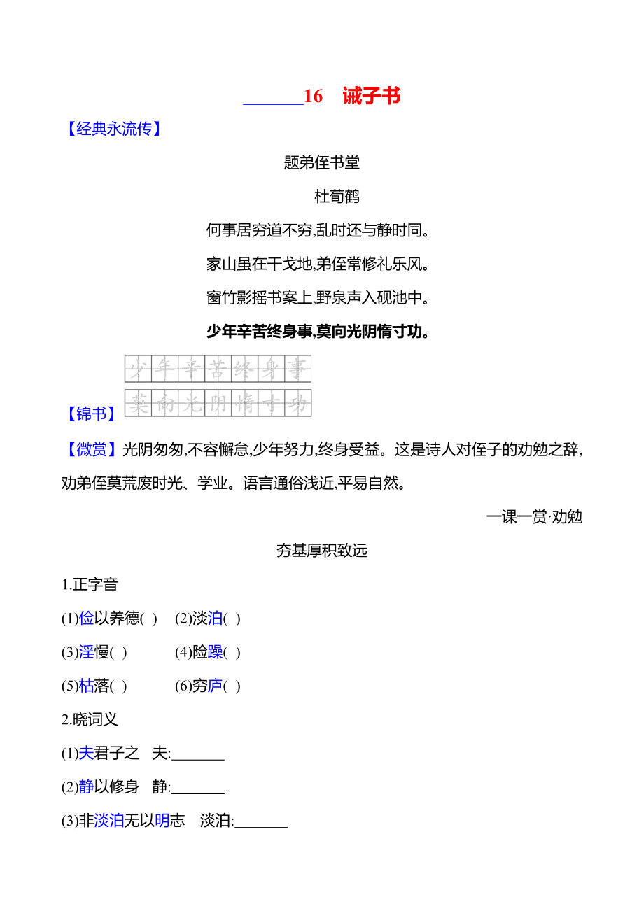 16　诫子书课时作业（含答案）-2024统编版七年级上册《语文》.rar