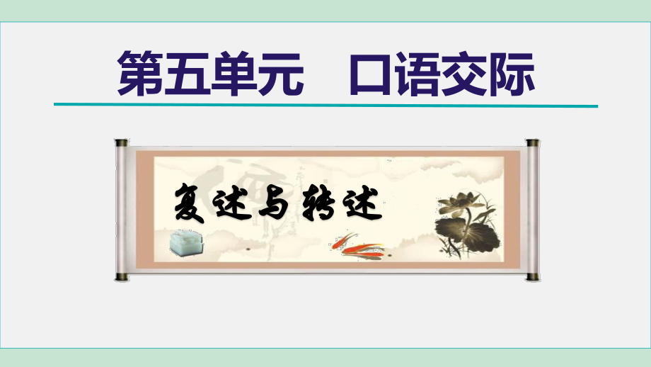 第五单元口语交际：复述与转述 课件 2024-2025学年统编版五四学制语文八年级上册.ppt_第1页