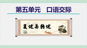 第五单元口语交际：复述与转述 课件 2024-2025学年统编版五四学制语文八年级上册.ppt