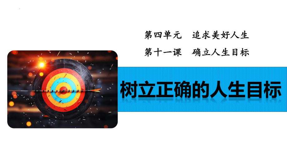 11.2 树立正确的人生目标 ppt课件-（2024部）统编版七年级《道德与法治》上册.pptx_第2页