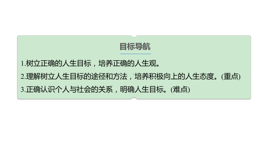 11.2 树立正确的人生目标 ppt课件-（2024部）统编版七年级《道德与法治》上册.pptx_第3页